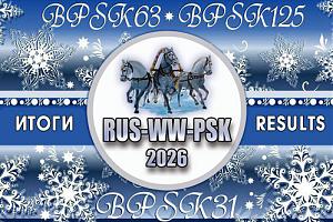 Итоги Russian WW PSK Contest 2026