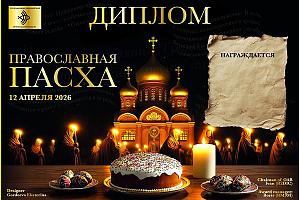 Светлое Христово воскресенье - 2026