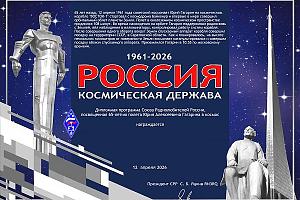 Дипломная программа Союза радиолюбителей России "Россия-космическая держава"