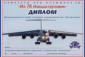 Минитест Международного клуба летающих радиолюбителей "Пятый океан" 04 апреля 2026 года