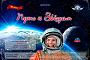 Клуб "Пятый Океан" - дни активности, посвященные 65-летию первого в мире полёта человека в космос 4-12 апреля 2026