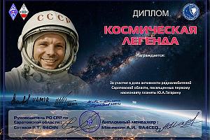 Дни активности «65 лет Первому космическому полёту Ю.А.Гагарина» с 8 по 12 апреля 2026