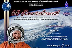 Радиомарафон "65 Космических лет!" от клуба "M-DX-C"