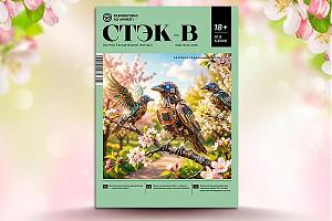 Журнал «СТЭК-В»: станьте автором научно-технического издания 