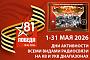 Дни активности «Слава поколению победителей!» с 1 по 31 мая 2026
