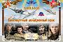 Клуб "Пятый Океан" дни активности в ознаменование 81-й годовщины Победы над фашизмом  «Бессмертный авиационный полк» 1-10 мая 2026
