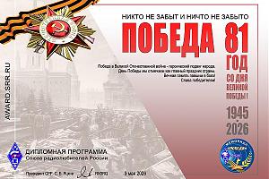 Дипломная программа Союза радиолюбителей России "Победа-81"