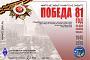 Дипломная программа Союза радиолюбителей России "Победа-81"