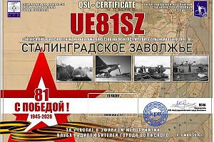 Дни активности "Сталинградское Заволжье - 81" в эфире 4-9 мая 2026