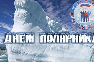 День полярника – 21 мая 2026