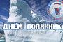 День полярника – 21 мая 2026