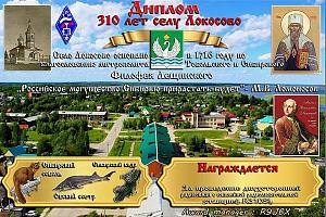 Дни активности "310 лет старинному сибирскому селу Локосово" 5 - 30 июня 2026