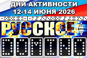 «Русское DOMINO» 12-14 июня 2026