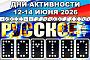 «Русское DOMINO» 12-14 июня 2026