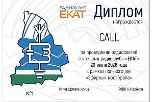 ​Активность Радиоклуба ЕКАТ 20 июня 2026 года