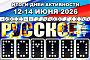 Итоги дней активности «Русское DOMINO 2026»