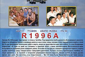 В эфире  R1996A  -   Побегу из Кандогара  на ИЛ-76Д 16 августа 1996 года-30 лет