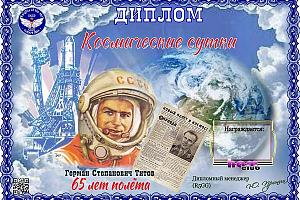 Дни активности клуба "Рыцари неба" 5-15 августа 2026 на диплом "Космические сутки"