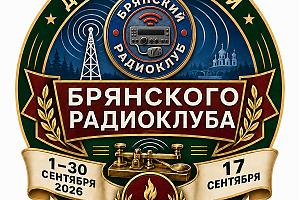 Дни активности Брянского областного радиоклуба 1-30 сентября 2026 года, посвящённых 83-й годовщине о ...