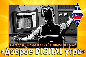 «Доброе DIGITAL утро» каждую субботу