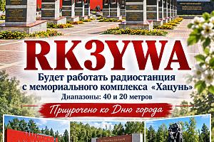 RK3YWA — 17 сентября 2026 года в эфире из мемориального комплекса «Хацунь». RDA BR-18