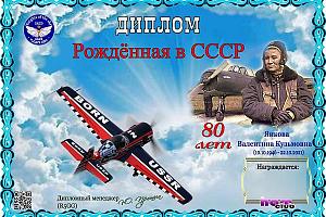 Дни активности клуба "Рыцари неба" 1-10 октября 2026 на диплом "Рождённая в СССР"