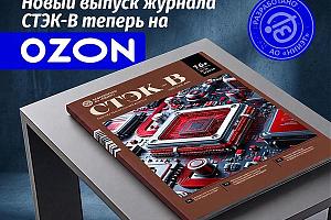 Новый 11-й выпуск журнала «СТЭК-В» поступил в продажу на Ozon