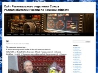 Радиолюбительский портал Томска