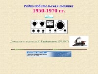 Радиолюбительская техника 1950-1970 гг.