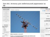 Don-Ant. Антенны для любительской радиосвязи на КВ
