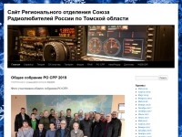 Сайт радиолюбителей Томска