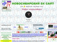 Новосибирский DX Сайт