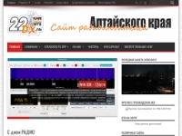 22DX.RU Сайт Радиолюбителей Алтайского края