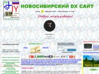 Новосибирский DX Сайт