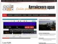 22DX.RU Сайт Радиолюбителей Алтайского края
