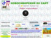 Новосибирский DX Сайт