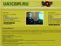 UA1CBM - любительская радиостанция