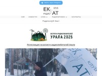Радиоклуб Екатеринбурга "ЕКАТ"