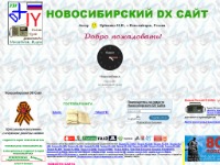 Новосибирский DX Сайт