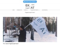 Радиоклуб Екатеринбурга "ЕКАТ"