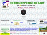 Новосибирский DX Сайт