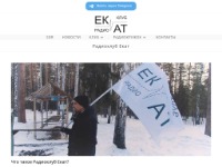 Радиоклуб Екатеринбурга "ЕКАТ"