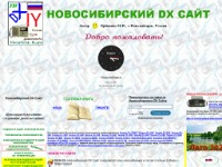 Новосибирский DX Сайт