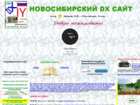 Новосибирский DX Сайт