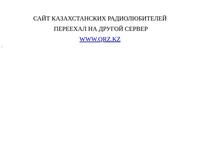 Сайт Казахстанских радиолюбителей