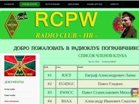 Радиоклуб пограничников