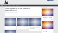 Сайт Чапаевских радиолюбителей