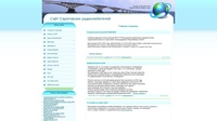 Сайт Саратовских радиолюбителей