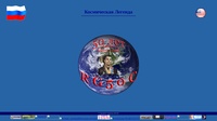 Космическая Легенда
