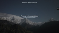 Восточный Департамент